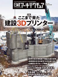 日経アーキテクチュア 2022年03月10日発売号 表紙