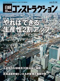 日経コンストラクション 2022年03月14日発売号 表紙