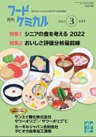 月刊フードケミカル 2022年3月号 表紙