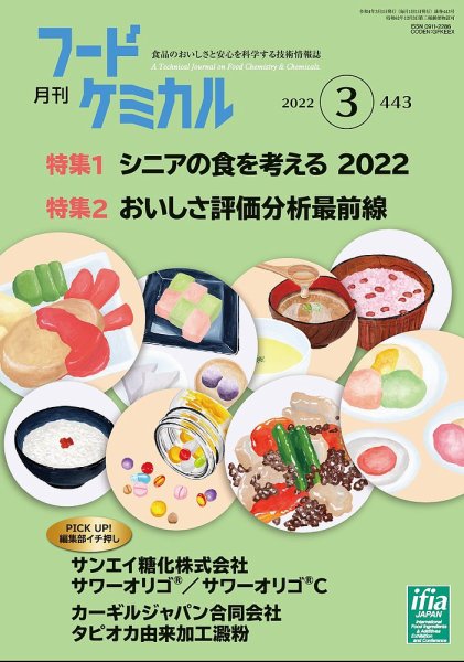 月刊フードケミカル 2022年3月号 (発売日2022年03月10日) 表紙