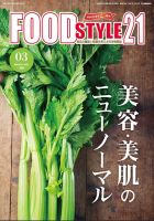 FOOD Style21（フードスタイル21） 2022年3月号 表紙