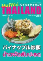 ワイワイタイランド 257 表紙