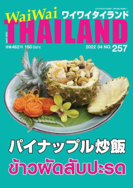 ワイワイタイランド 257 (発売日2022年03月10日) 表紙