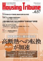 ハウジング・トリビューン Vol.637 表紙