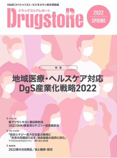 ドラッグストアレポート 2022.春号 (発売日2022年03月10日) 表紙