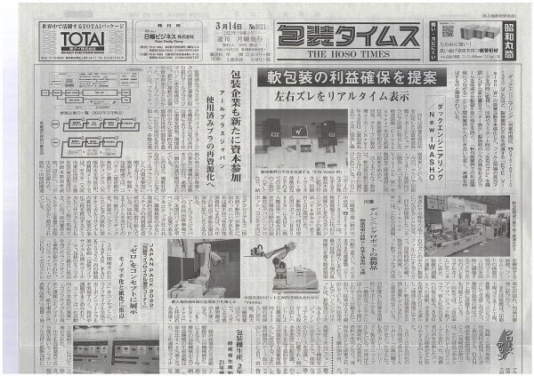 週刊包装タイムス 3月14日号 (発売日2022年03月14日) 表紙