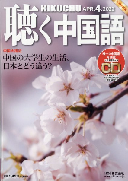 聴く中国語 244号 (発売日2022年03月09日) 表紙