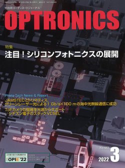 オプトロニクス （OPTRONICS） 2022年3月号 (発売日2022年03月10日) 表紙