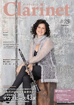 The Clarinet (ザクラリネット) 75 (発売日2022年03月10日) 表紙