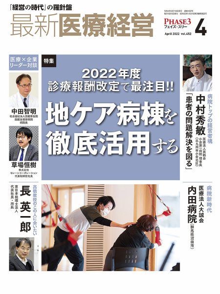 最新医療経営PHASE3（フェイズ・スリー）  2022年4月号 (発売日2022年03月10日) 表紙
