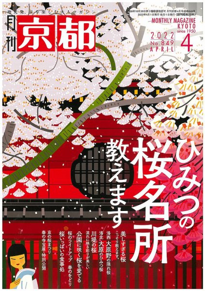 月刊京都 849号 (発売日2022年03月10日) 表紙
