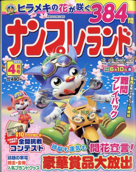 ナンプレランド 2022年4月号 (発売日2022年03月08日) 表紙