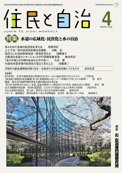 住民と自治 2022年4月号 (発売日2022年03月11日) 表紙
