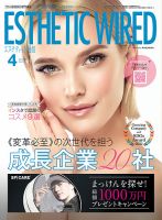 エステティック通信（ESTHETICS WIRED JAPAN）  2022年4月号 表紙