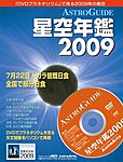 星空年鑑  星空年鑑2009 (発売日2008年11月29日) 表紙
