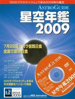 星空年鑑  星空年鑑2009 (発売日2008年11月29日) 表紙