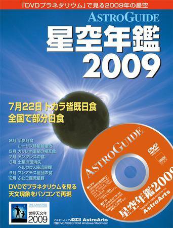 星空年鑑  星空年鑑2009 (発売日2008年11月29日) 表紙