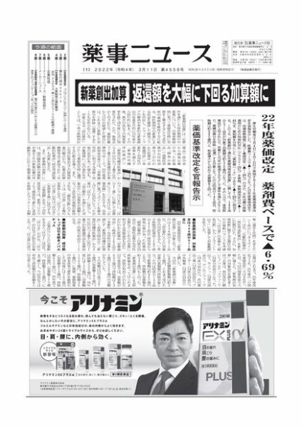 薬事ニュース 2022/03/11 (発売日2022年03月11日) 表紙