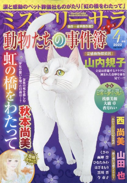 MYSTERY sara（ミステリーサラ） 2022年4月号 (発売日2022年03月11日) 表紙