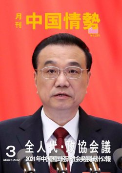 月刊中国情勢 No.255 (発売日2022年03月10日) 表紙