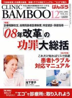 クリニックばんぶう 12月号 (発売日2008年12月01日) 表紙
