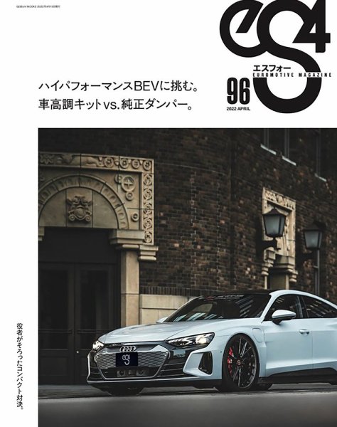 ｅＳ4（エスフォー） Vol.96 (発売日2022年03月09日) 表紙