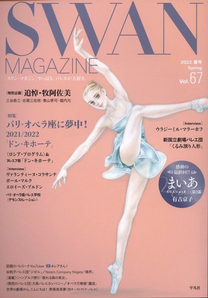 スワンマガジン Vol.67 (発売日2022年03月10日) 表紙