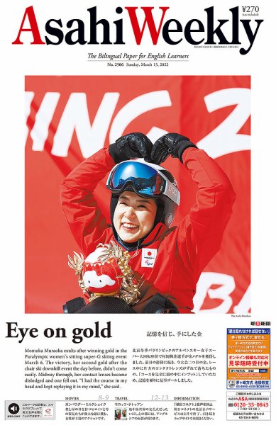 週刊英和新聞Asahi Weekly （朝日ウイークリー） 2022年3/13号 (発売日2022年03月11日) 表紙
