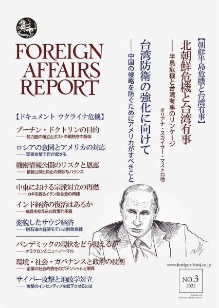 フォーリン・アフェアーズ・リポート 3月号 (発売日2022年03月10日) 表紙