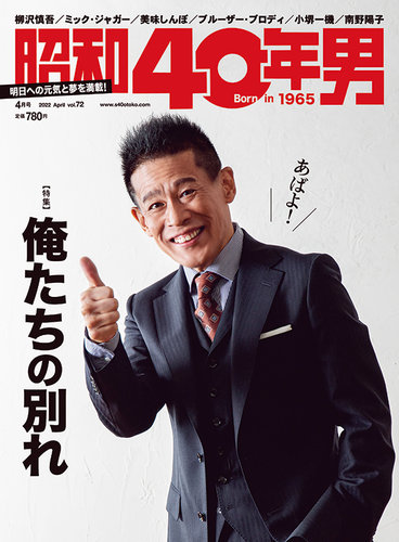 昭和40年男 No.72 (発売日2022年03月11日) | 雑誌/定期購読の予約はFujisan