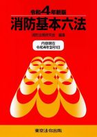 消防基本六法 令和４年新版 (発売日2022年03月10日) 表紙
