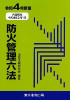 防火管理六法 2022年03月10日発売号 | 雑誌/定期購読の予約はFujisan