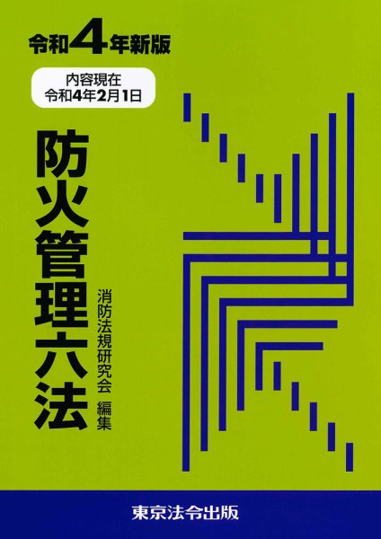 防火管理六法 2022年03月10日発売号 表紙