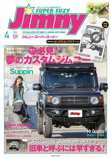 Jimny SUPER SUZY（ジムニースーパースージー） No.129 (発売日2022年03月09日) 表紙