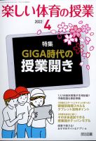 楽しい体育の授業 2022年4月号 表紙