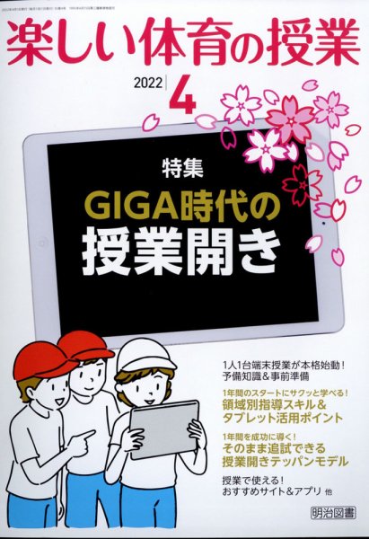 楽しい体育の授業 2022年4月号 (発売日2022年03月11日) 表紙