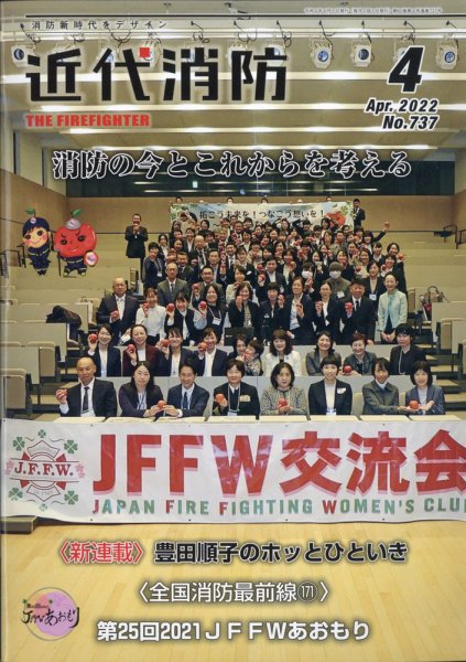 近代消防 2022年4月号 (発売日2022年03月15日) 表紙