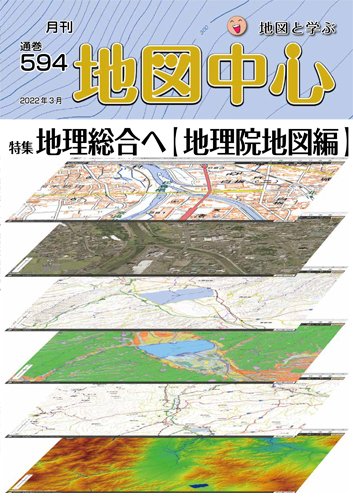 地図中心 594号 (発売日2022年03月10日) 表紙
