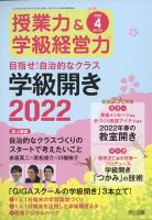 授業力 & 学級経営力 2022年4月号 表紙