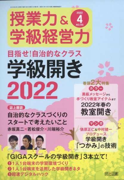 授業力 & 学級経営力 2022年4月号 (発売日2022年03月11日) 表紙