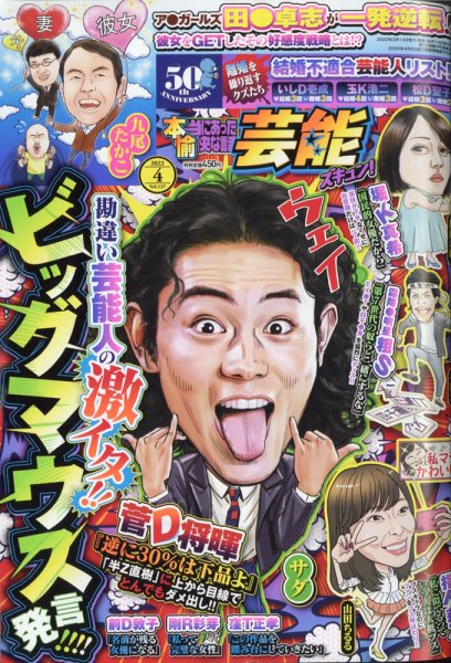 本当にあったゆかいな話芸能ズキュン 2022年4月号 (発売日2022年03月14日) 表紙