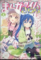 まんがタイムきららキャラット 4冊 NEW GAME! 新連載 まんがタイムきらら 2022年4月号 (発売日2022年03月09日) | 雑誌