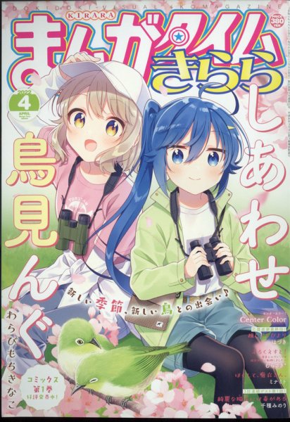 まんがタイムきらら 2022年4月号 (発売日2022年03月09日) 表紙