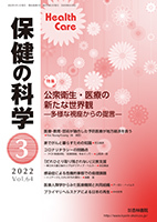 保健の科学 64巻 3月号 (発売日2022年03月10日) | 雑誌/定期購読の予約