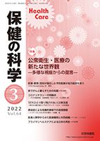 保健の科学 64巻 3月号 (発売日2022年03月10日) 表紙