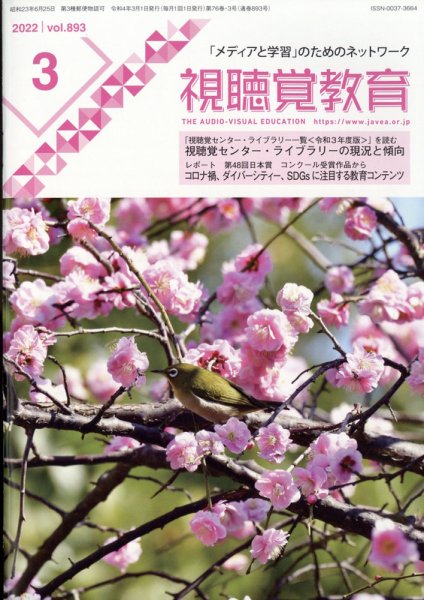 視聴覚教育 2022年3月号 (発売日2022年03月09日) 表紙