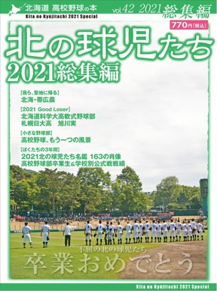 北の球児たち 42号 (発売日2022年03月10日) 表紙
