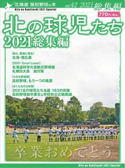 北の球児たち 42号 (発売日2022年03月10日) 表紙