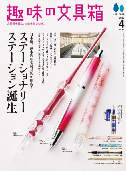 趣味の文具箱 Vol.61 (発売日2022年03月15日) 表紙