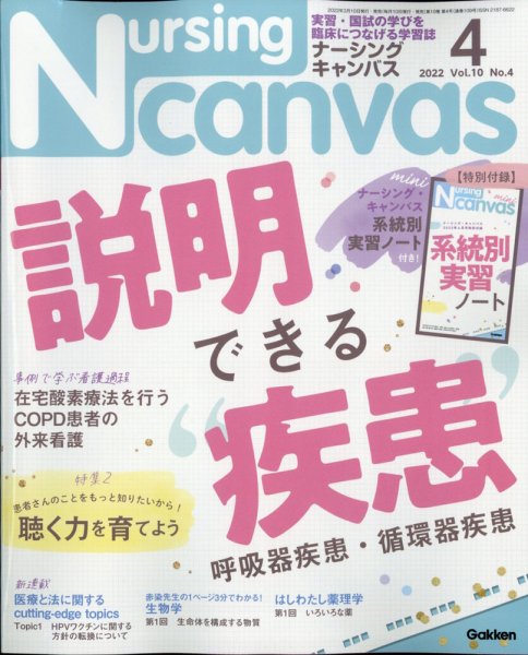 ナーシング・キャンバス 2022年4月号 (発売日2022年03月10日) 表紙